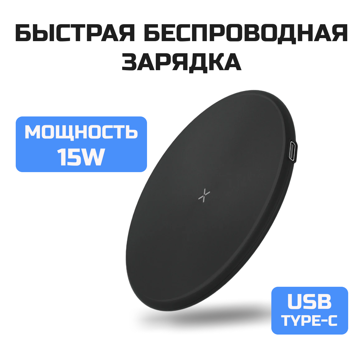 Беспроводное зарядное устройство 15W для смартфона ios, android