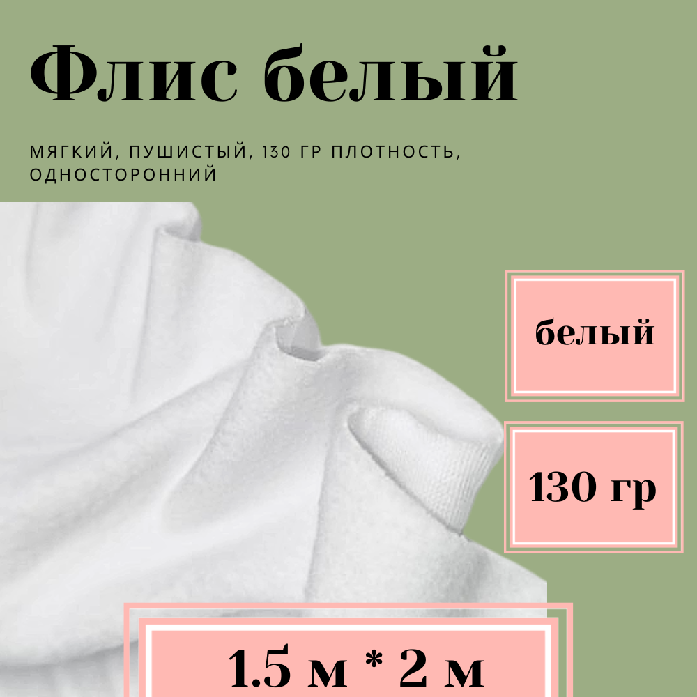 Ткань для шитья Флис Односторонний 130 гр/м2 для рукоделия, цвет Белый (1,5х2м)