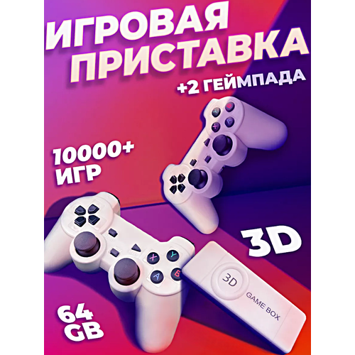 Игровая приставка консоль 3D GAMEBOX M10 64Gb 10000 игр 24 ГГц 8 бит 16 бит 32 бит 4633₽