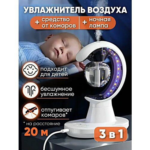 Увлажнитель воздуха 3 в 1 Ночник для дома Лампа от комаров Увлажнитель воздуха Защита от комаров 167000₽