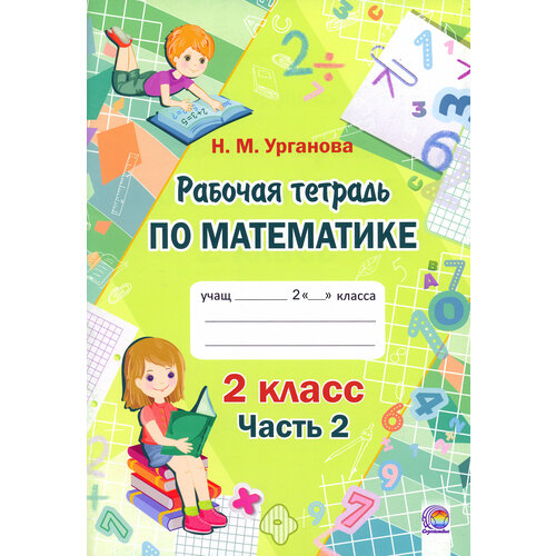 Математика. 2 класс. Рабочая тетрадь. В 2-х частях. Часть 2 | Урганова Наталья Михайловна