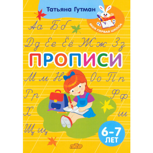 Прописи. 6-7 лет | Гутман Татьяна Анатольевна