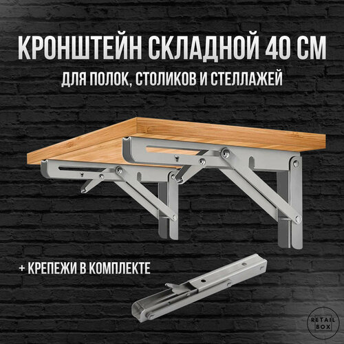 Кронштейн для полки / 40x17,6 см / Нержавеющая сталь (2 шт и крепежи)