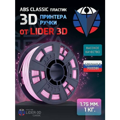 ABS пластик LIDER-3D Classic для 3D принтера 1.75 мм, Розовый, 1 кг