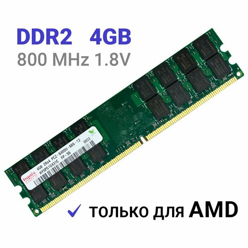 Оперативная память Hynix DDR2 4 Гб 800 mhz 1.8V Hynix DIMM для AMD ПК 1x4 ГБ (HY5PS1G431C) оперативная память 1 gb ddr2 pc 6400 hynix 1g 1гб ddrii 1gb 2rx8 pc2 6400u 555 12 2 модуля в наборе 2 гб суммарно