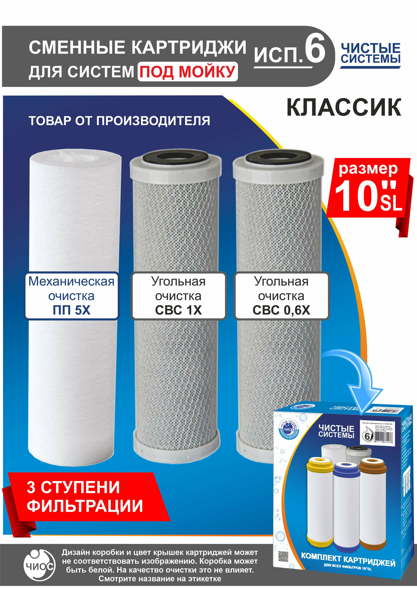 фото Комплект картриджей Чистые Системы для систем обратного осмоса исп.6 Классик (ПП5Х + СВС1Х + СВС0,6Х)