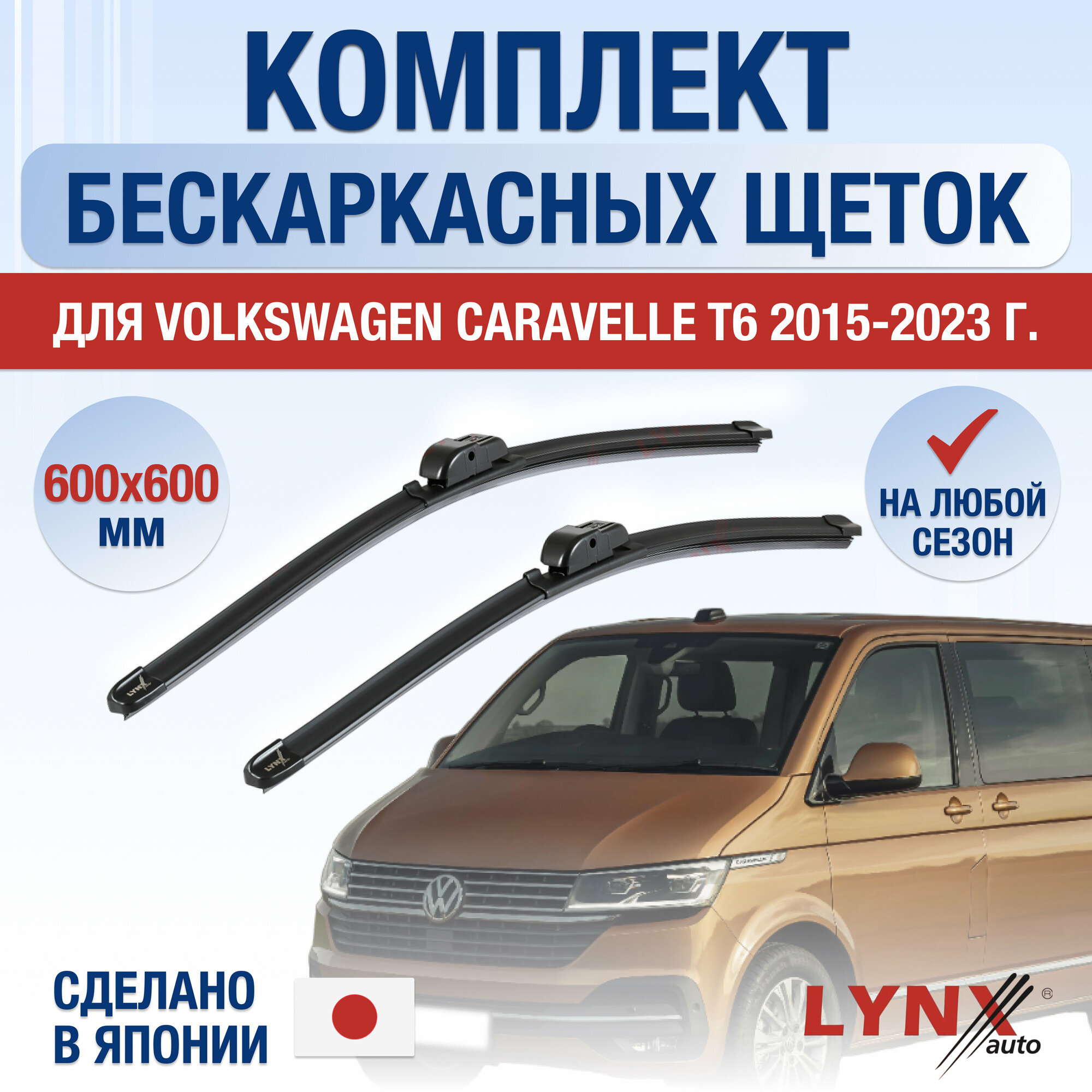 Щетки стеклоочистителя для Volkswagen Caravelle T6 / 2015 2016 2017 2018 2019 2020 2021 2022 2023 / Комплект бескаркасных дворников 600 600 мм Фольксваген Каравелла