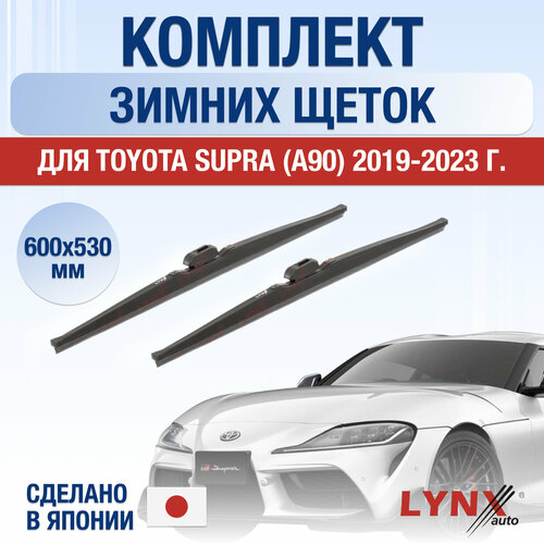 Щетки стеклоочистителя для Toyota Supra (А90) зимние / 2019 2020 2021 2022 2023 / Комплект дворников 600 530 мм Тойота Супра