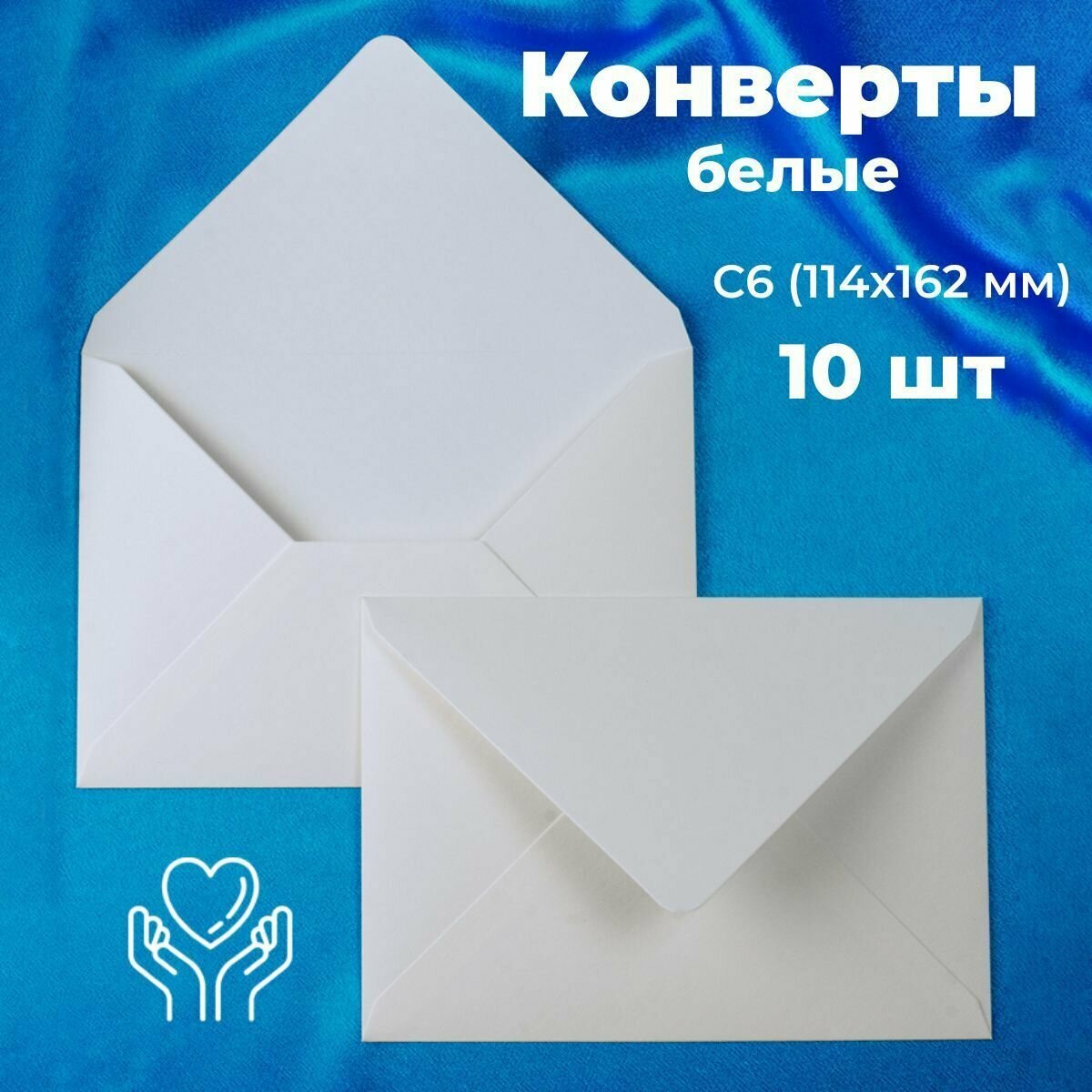 Белые конверты бумажные для пригласительных, С6 114х162мм - набор 10 шт.