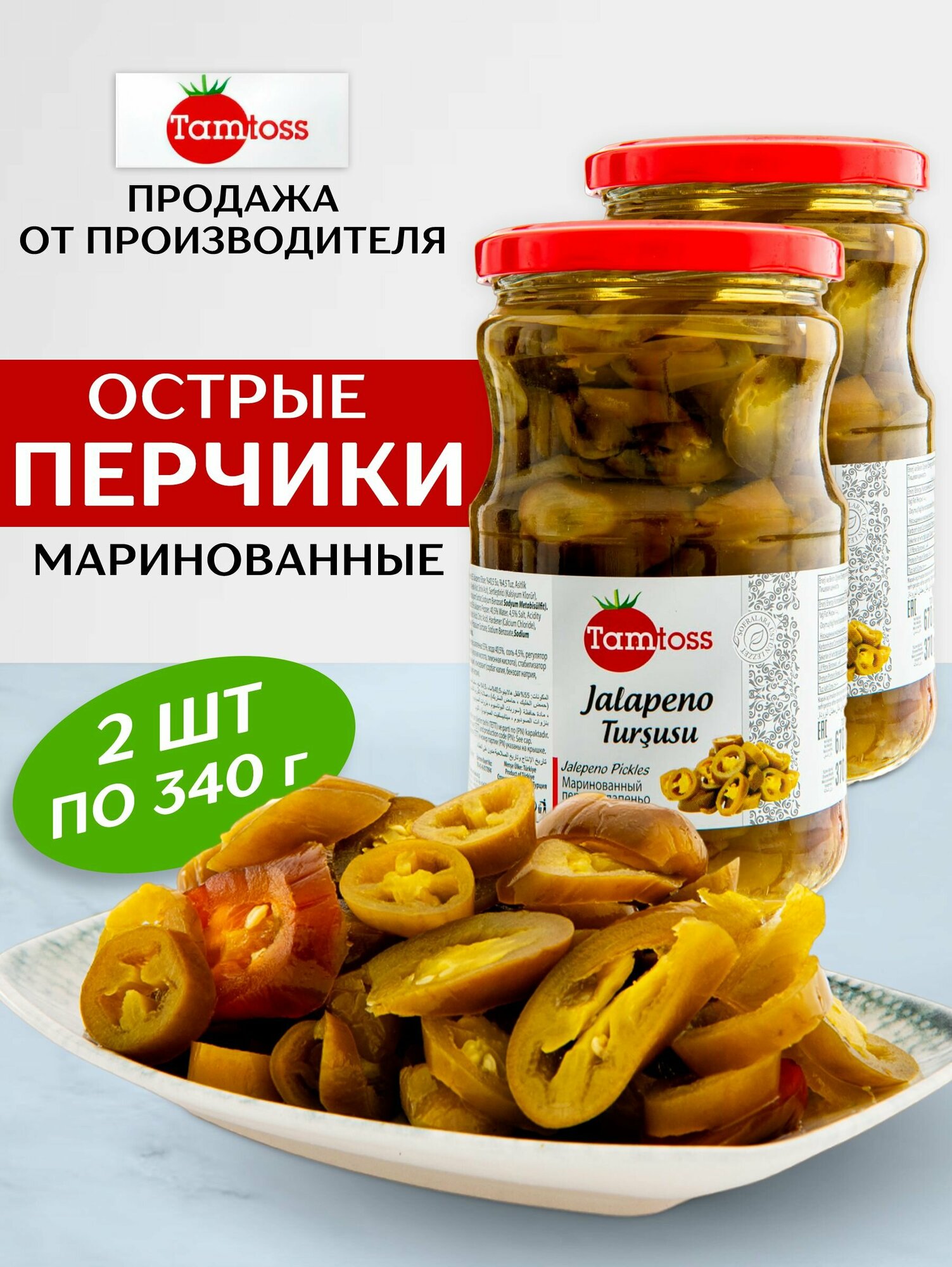 Маринованные острые перцы TAMTOSS Jalapeno 2 шт по 340гр