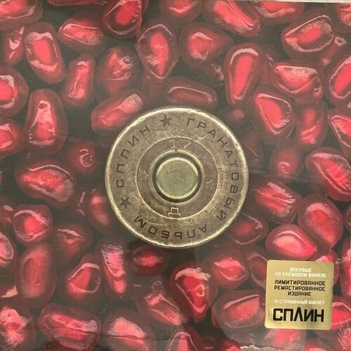 Сплин – Гранатовый Альбом (Creamy White Vinyl)