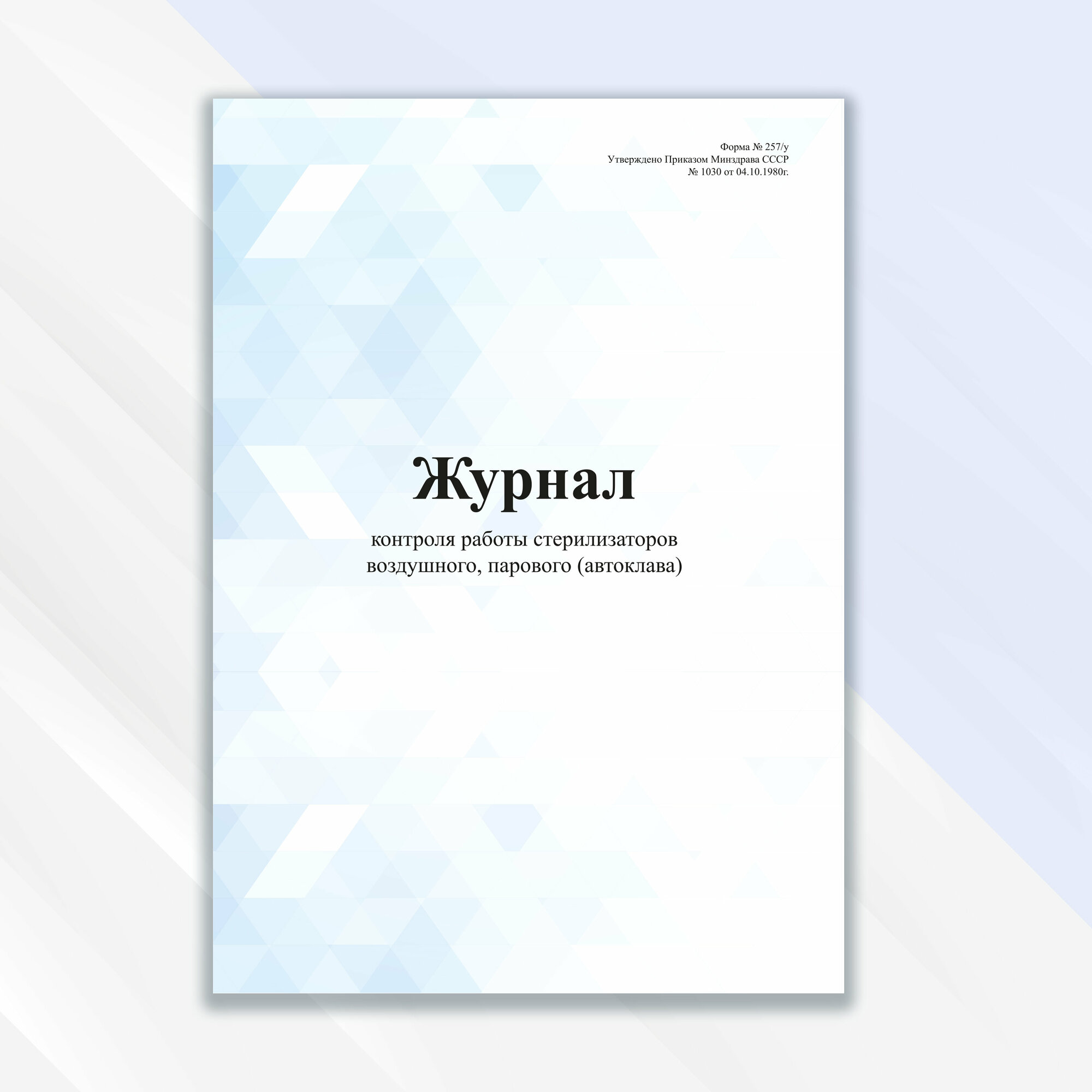 Журнал контроля работы стерилизаторов воздушного, парового (автоклава) в цветной обложке