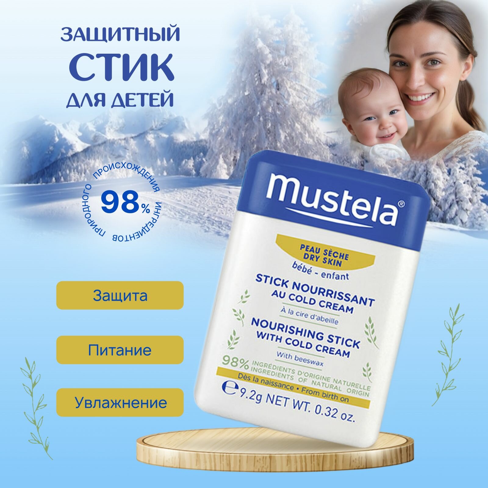 Защитный стик-карандаш Mustela с кольдкремом, 10,1 мл