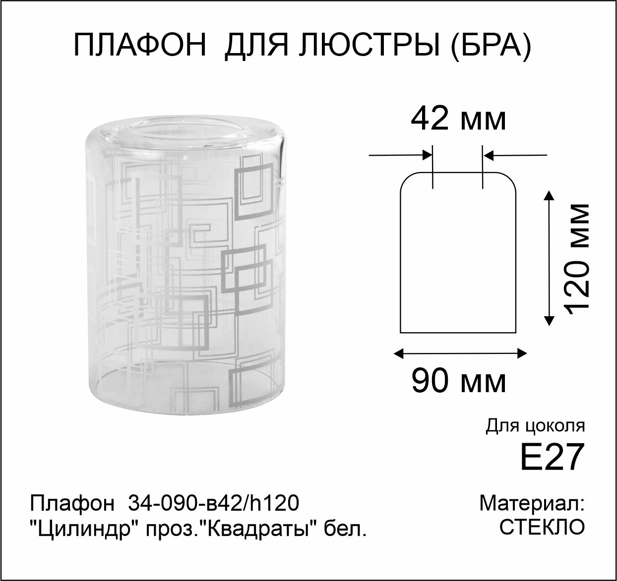 Плафон стеклянный "Цилиндр" рисунок "Квадраты" h 12 см - фотография № 3