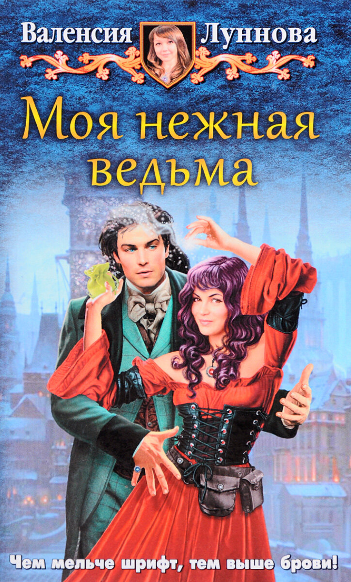 Моя нежная ведьма