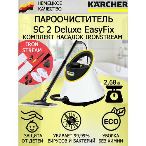 Пароочиститель Karcher SC 2 Deluxe EasyFix IronSteam 11 насадок 2155600₽