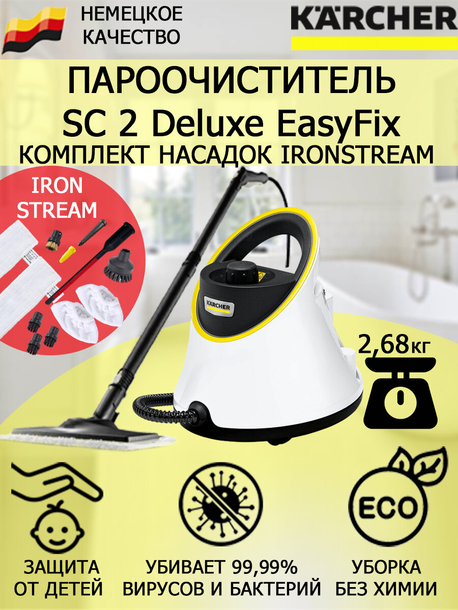 Пароочиститель Karcher SC 2 Deluxe EasyFix IronSteam +11 насадок