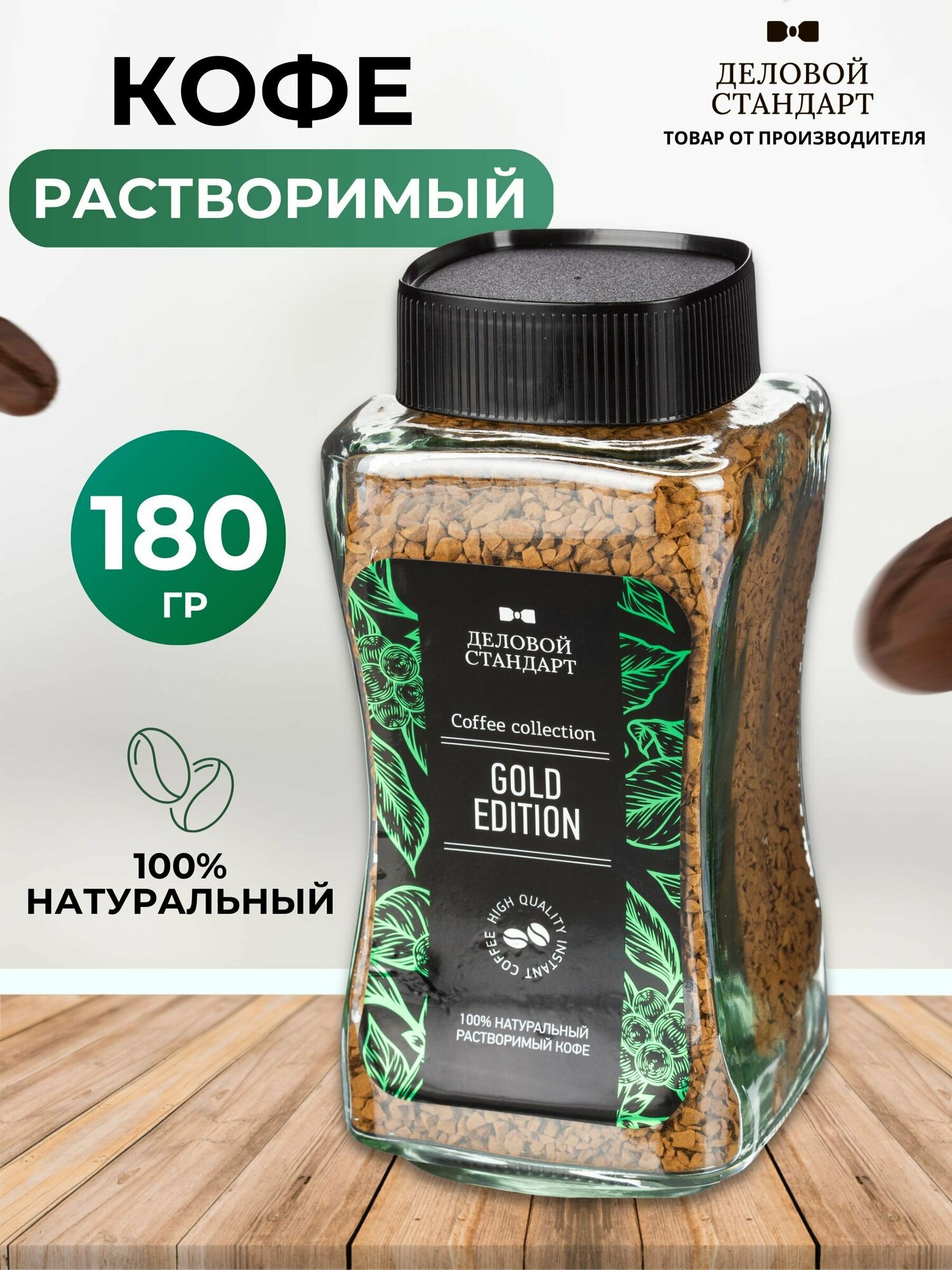 Кофе растворимый Деловой Стандарт 180 г