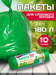 Мешки для мусора Avikomp 180 л, 10 шт, зеленые