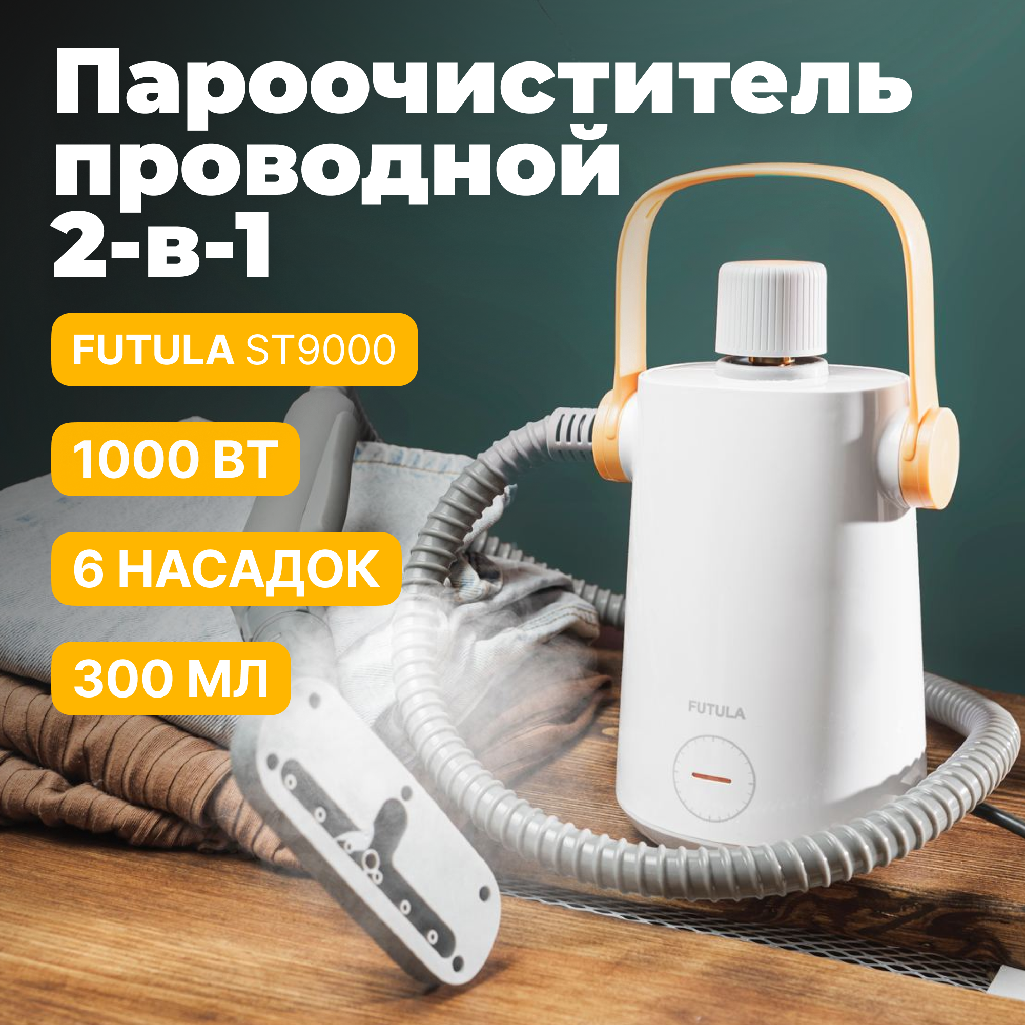 Пароочиститель Futula ST-9000 1000Вт