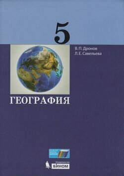 География. 5 класс. Учебник. (Дронов Виктор Павлович; Савельева Людмила Евгеньевна) - фото №3