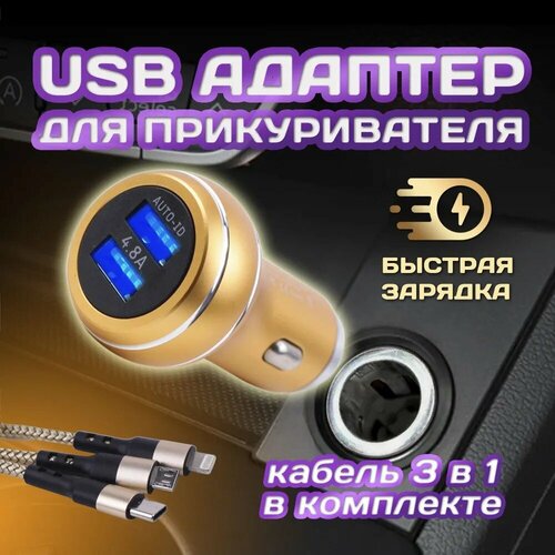 USB-адаптер в прикур. 2USB (4.8A) PG-260P золотой (металл) + провод 3 в 1 (TYPE-C, Iphone, Android)