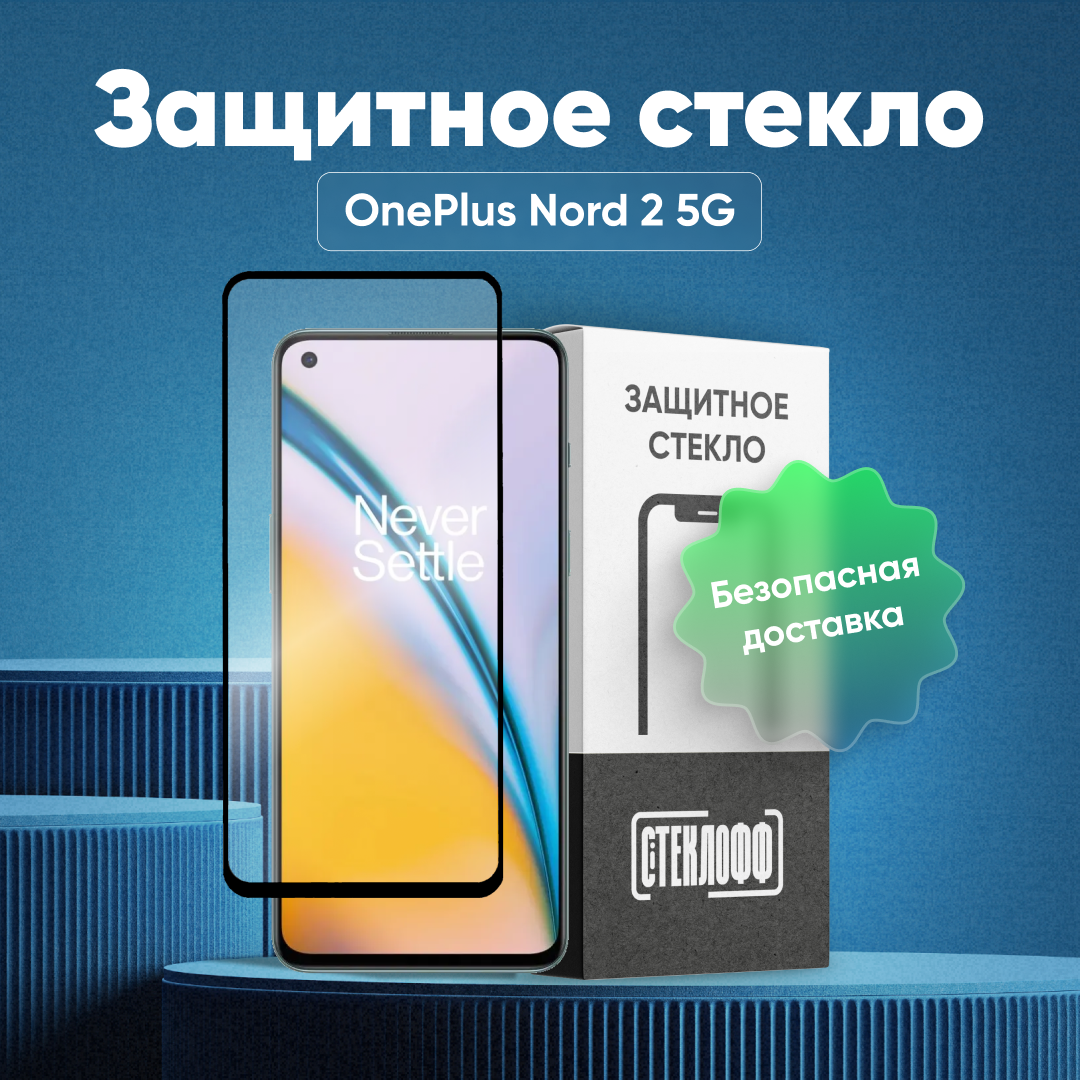 Защитное стекло для OnePlus Nord 2 5G c полным покрытием серия Стеклофф Base