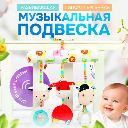 Игрушка подвеска с погремушками Ферма для коляски, кроватки, детского коврика