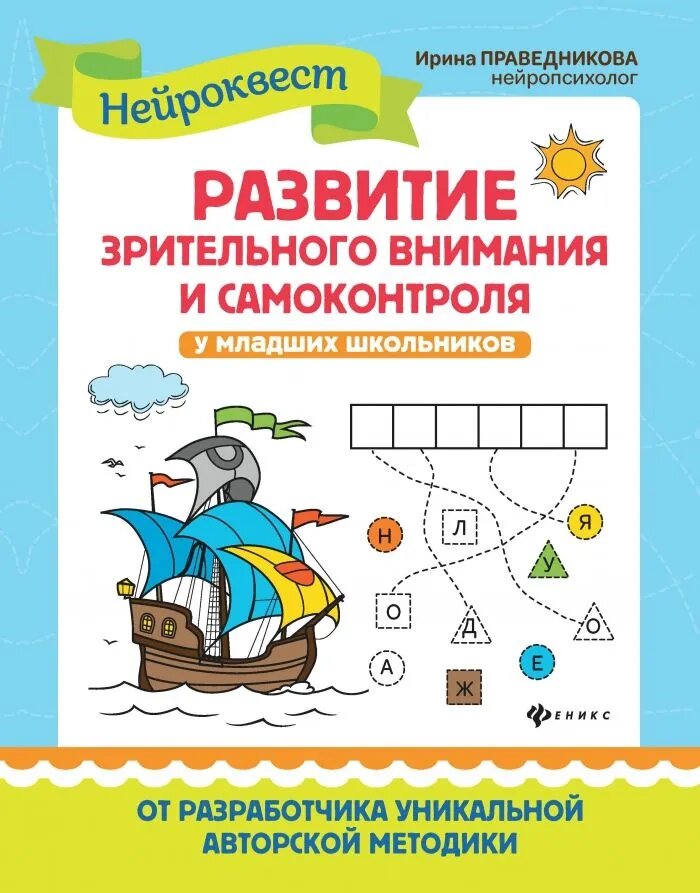 Праведникова И. И. Развитие зрительного внимания и самоконтроля у млад. школ