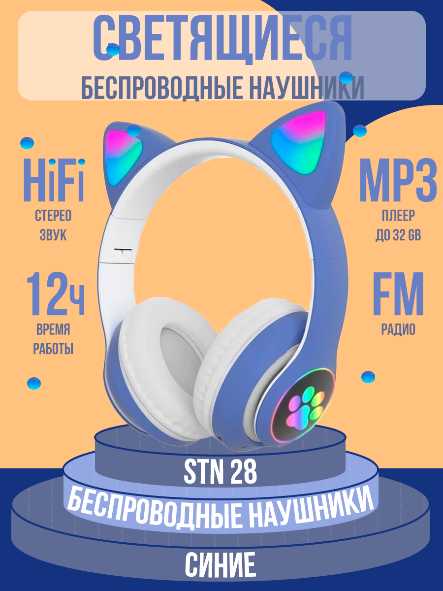 Беспроводные наушники STN 28 для детей с ушками кошки синего цвета