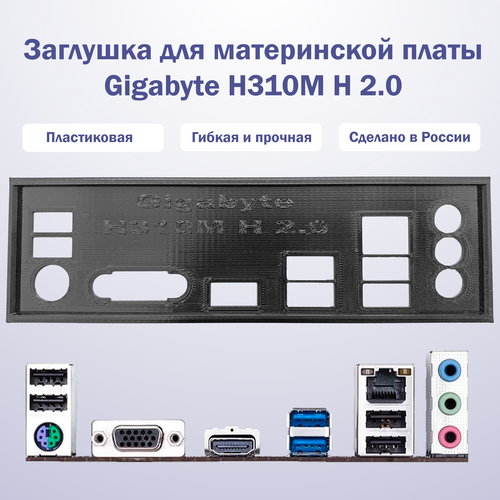 Заглушка для компьютерного корпуса к материнской плате Gigabyte H310M H 2.0 black заглушка для компьютерного корпуса к материнской плате gigabyte h310m h 2 0 black