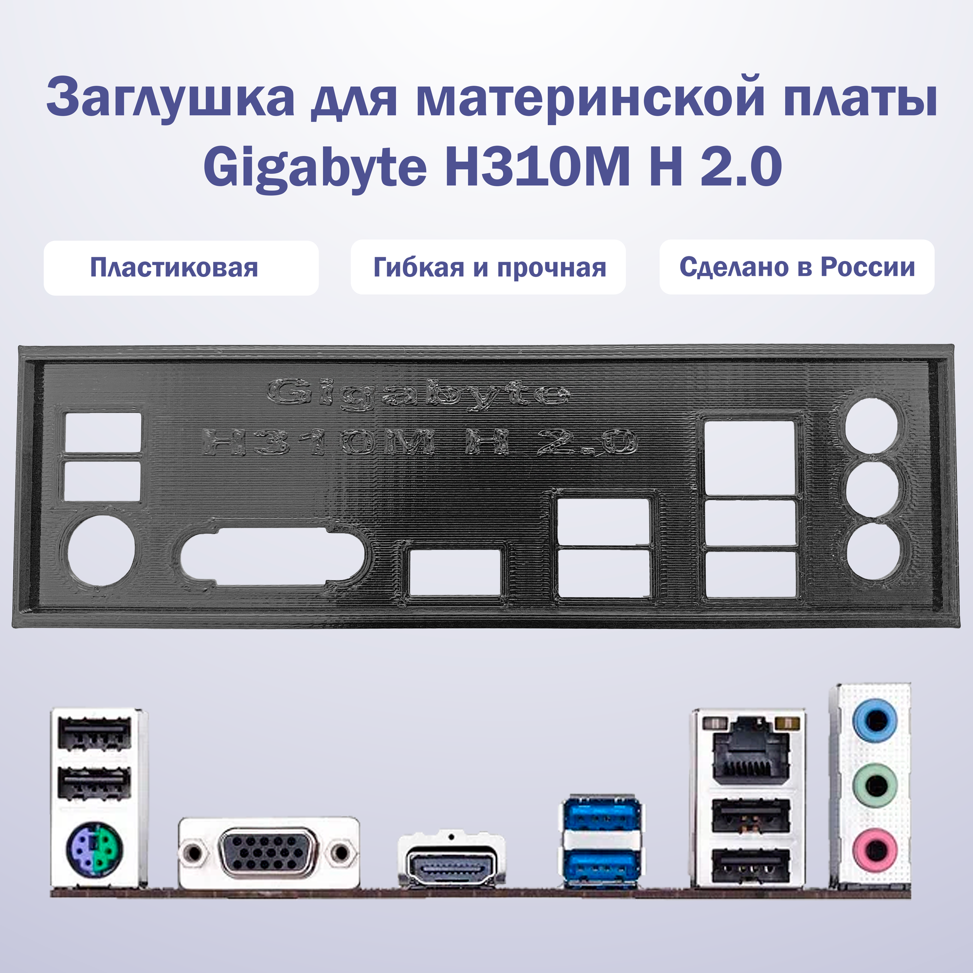 Заглушка для компьютерного корпуса к материнской плате Gigabyte H310M H 2.0 black