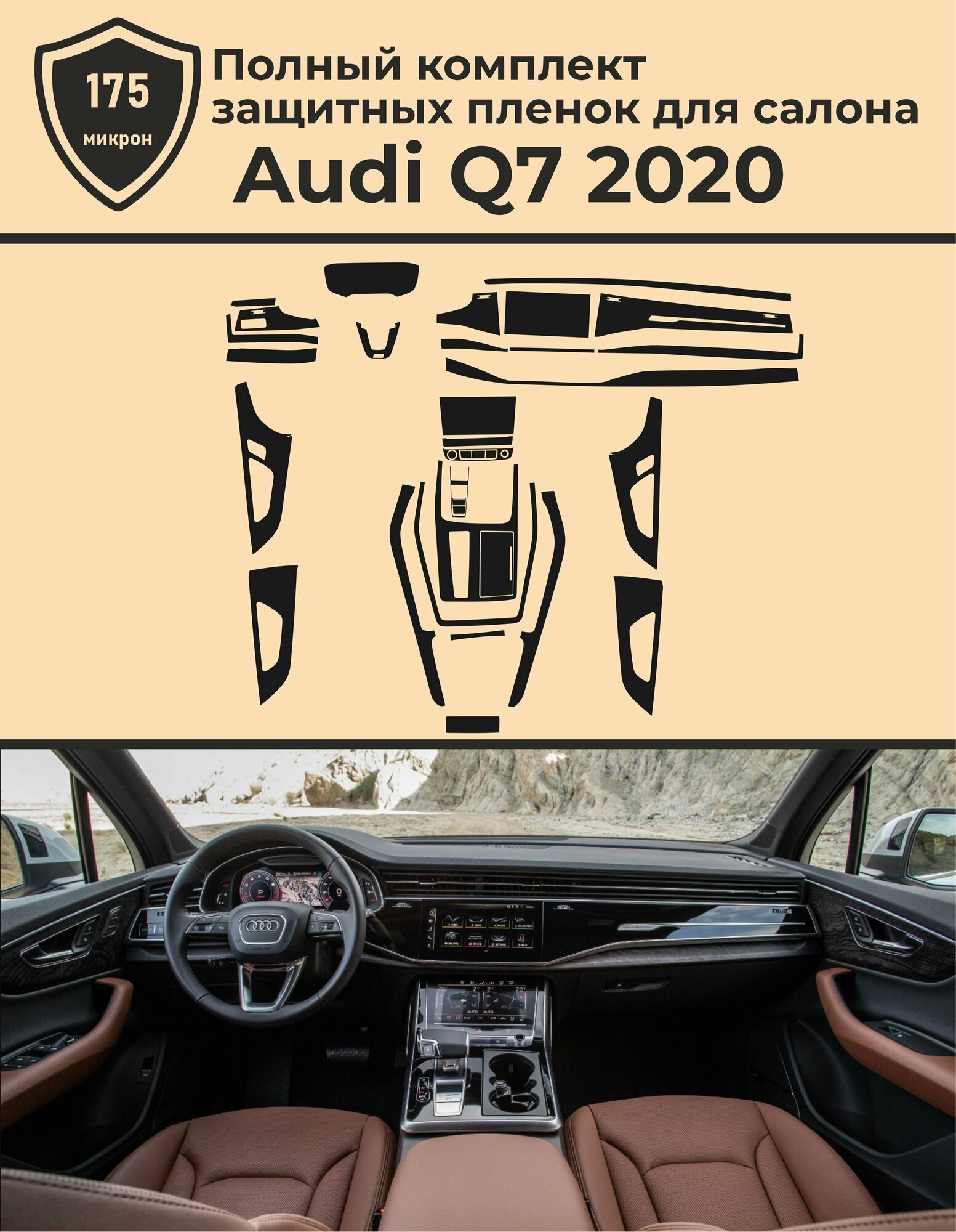 Audi Q7/Полный комплект защитных пленок для салона