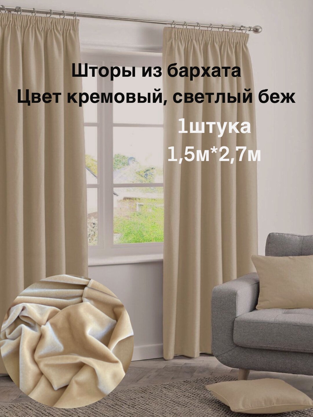 Шторы / 1 шт / 150х270 см / для гостиной детской кабинета столовой / ткань бархат / бежевый кремовый
