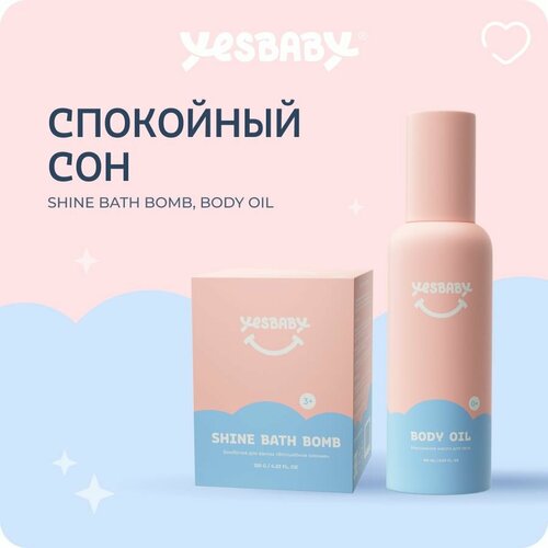 YESBABY Массажное масло для тела детское и бомбочка для ванны