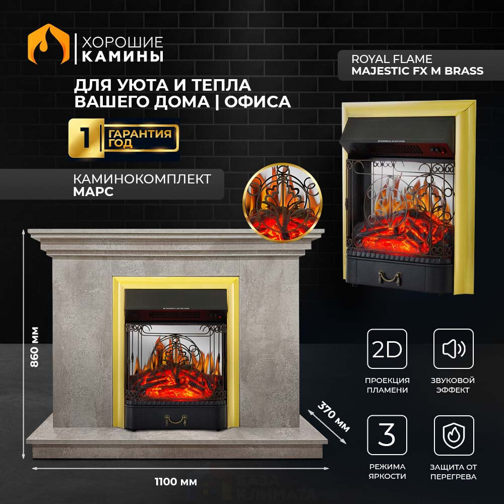 Каминокомплект Хорошие Камины Марс с очагом Royal Flame Majestic FX M Brass мрамор