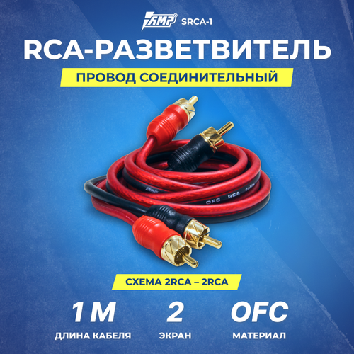 Провод соединительный AMP SRCA-1 Межблочный кабель-медь (1м) провод соединительный amp mrca 1 межблочный кабель медь 1м