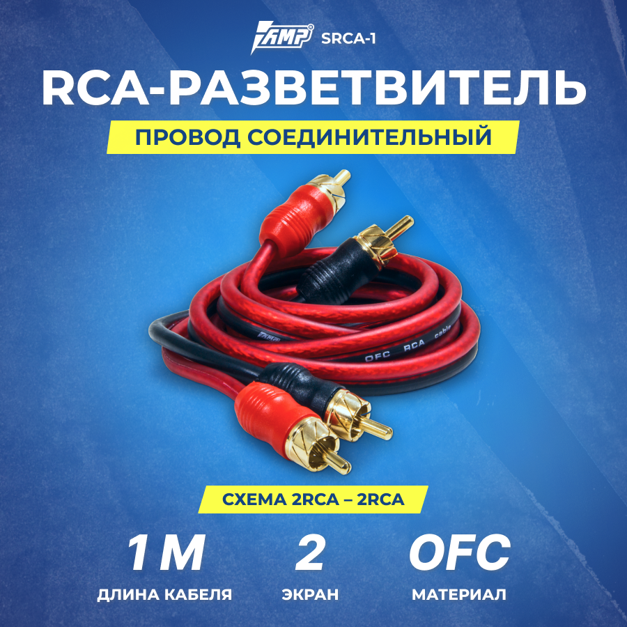 фото Провод соединительный AMP SRCA-1 Межблочный кабель-медь (1м)