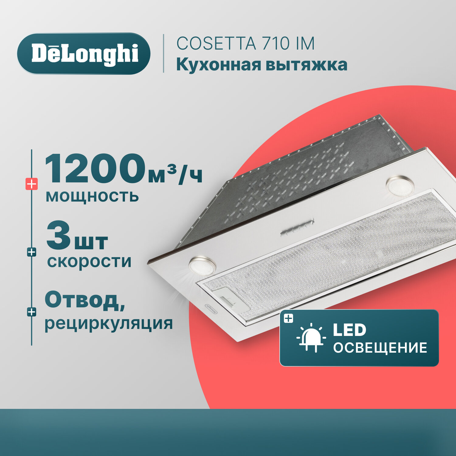 Кухонная вытяжка DeLonghi COSETTA 710 IM, 3 скорости, нержавеющая сталь, 70 см