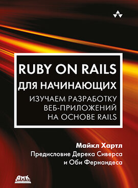 Книга: Хартл М. "Ruby on Rails для начинающих"