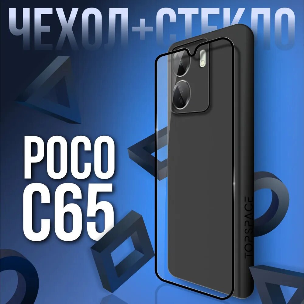 Комплект 2 в 1: Чехол № 80 + стекло POCO C65 / противоударный защитный силиконовый чехол клип-кейс на Поко Ц65