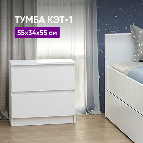 Тумба 2 ящика КЭТ-1 55х34х55 белый