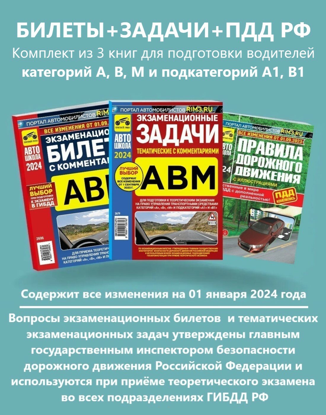 Учебная литературы для автошколы "Третий Рим", комплект из 3 изданий