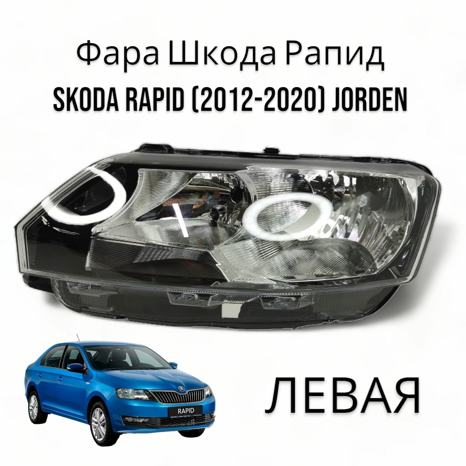 Фара Шкода Рапид Shkoda Rapid (2012-2020) левая JORDEN