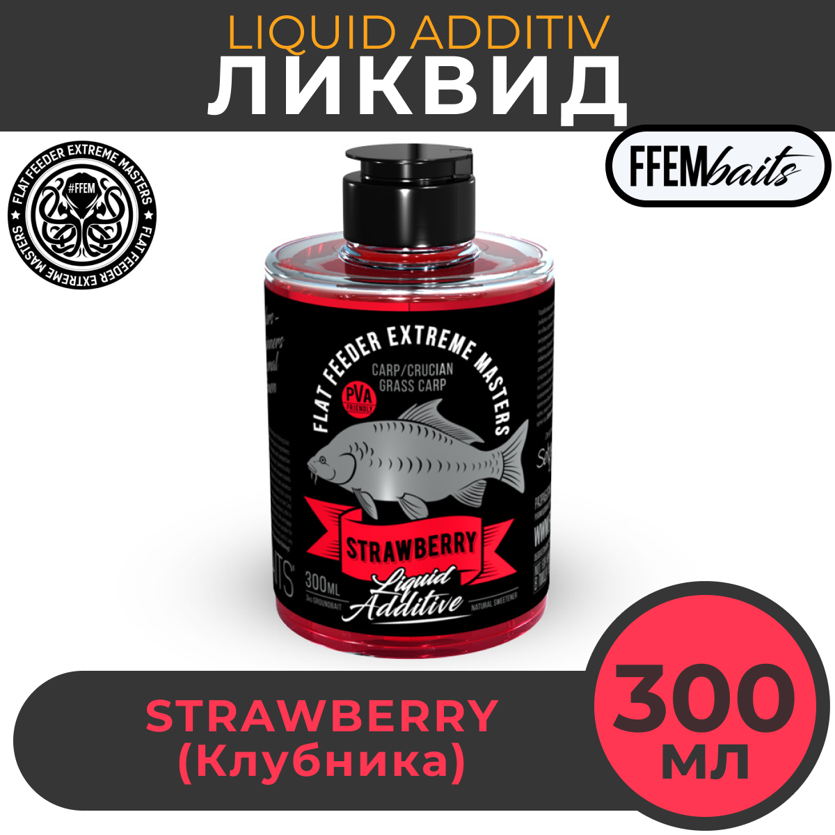 Ликвид FFEM Liquid Additive Strawberry (клубника) 300мл / активатор клёва / жидкое питание / ликвид / бустер