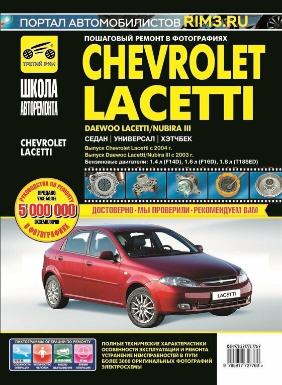 Chevrolet Lacetti (с 2004 г.) / Daewoo Lacetti / Daewoo Nubira III (с 2003 г.). Пошаговый ремонт в фотографиях. Серия Школа авторемонта.