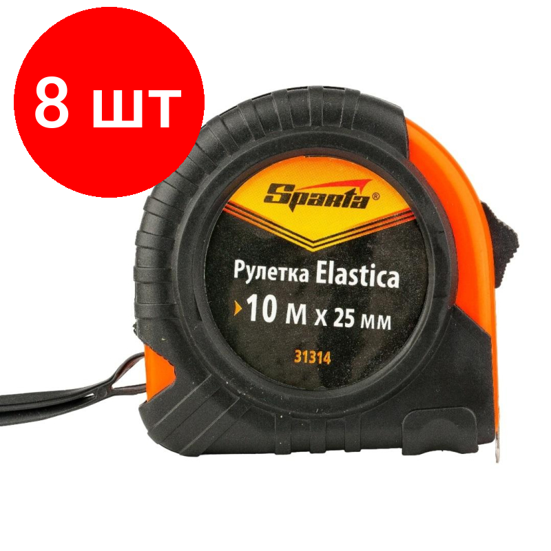 Комплект 8 штук, Рулетка SPARTA Elastica 10мх25мм, обрезин. корпус (31314)