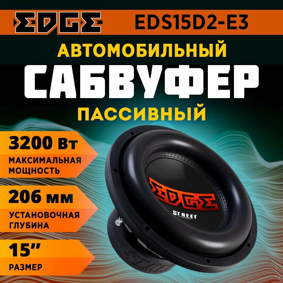 Сабвуфер EDGE EDS15D2-E3