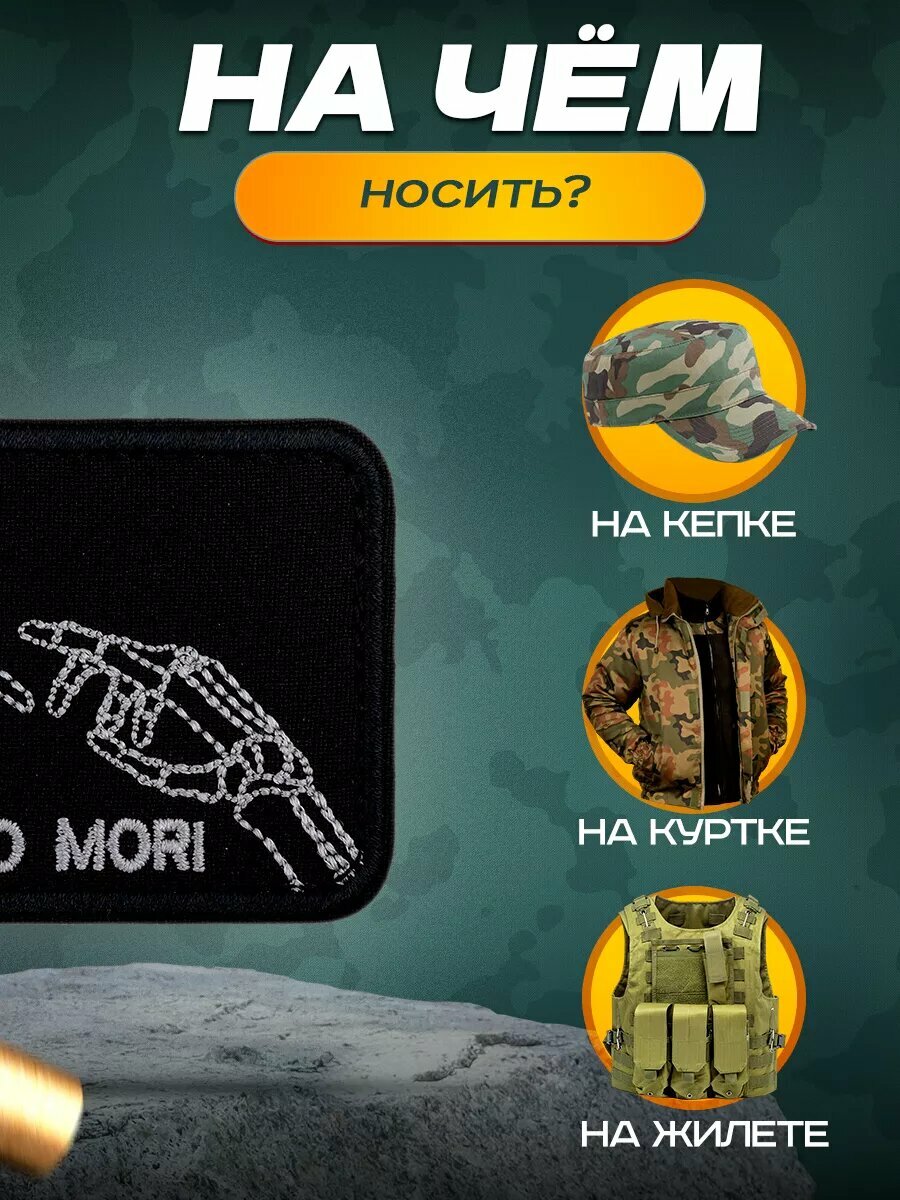 Шеврон (нашивка) Мементо мори", 5 х 8 см, на липучке — фото 1
