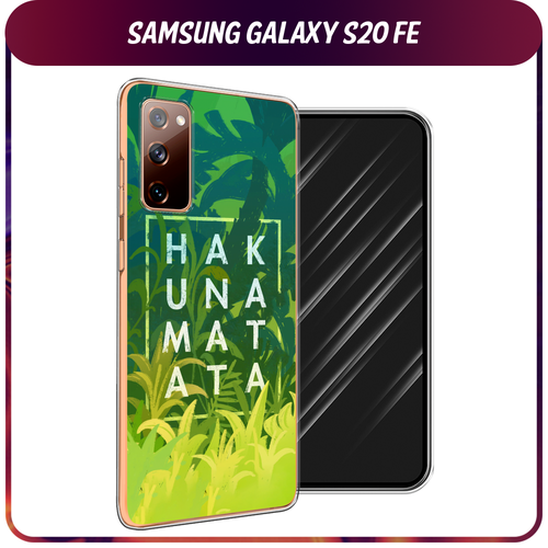 Силиконовый чехол на Samsung Galaxy S20 FE / Самсунг Галакси S20 FE Акуна Матата матовый силиконовый чехол кассеты хиппи на samsung galaxy s20 fe самсунг галакси s20 fe